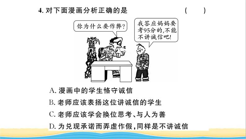 八年级道德与法治上册第二单元遵守社会规则第四课社会生活讲道德第3框诚实守信作业课件新人教版207