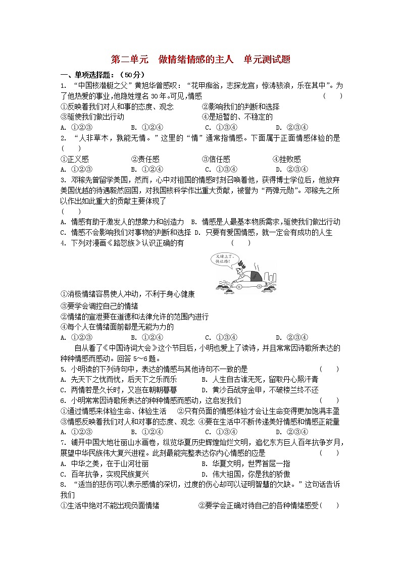 七年级道德与法治下册第二单元做情绪情感的主人测试题2新人教版01