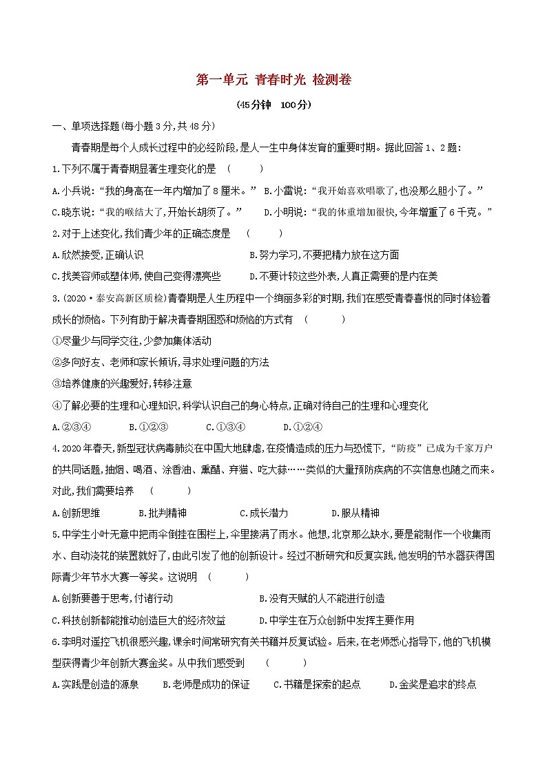七年级道德与法治下册第一单元青春时光检测题新人教版01