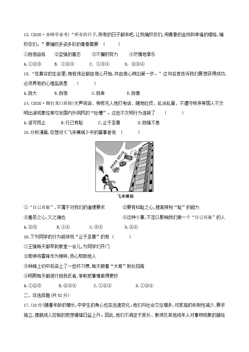 七年级道德与法治下册第一单元青春时光检测题新人教版03