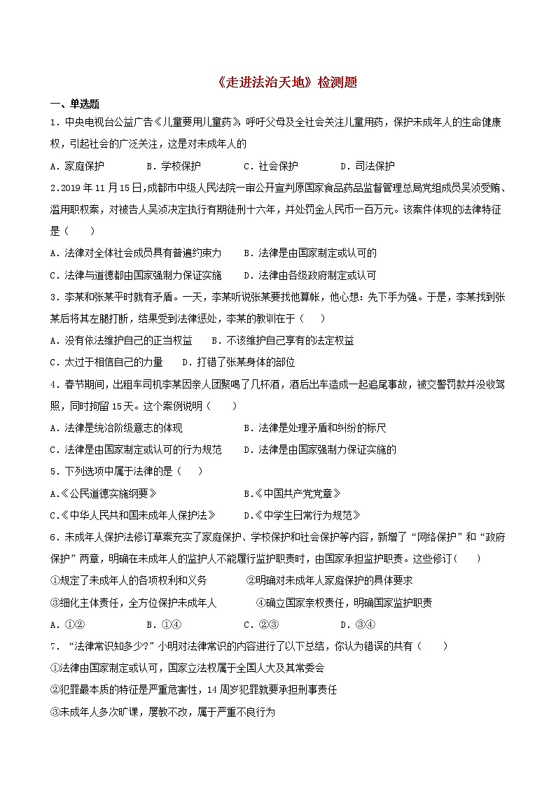 七年级道德与法治下册第四单元走进法治天地检测题1新人教版第1页