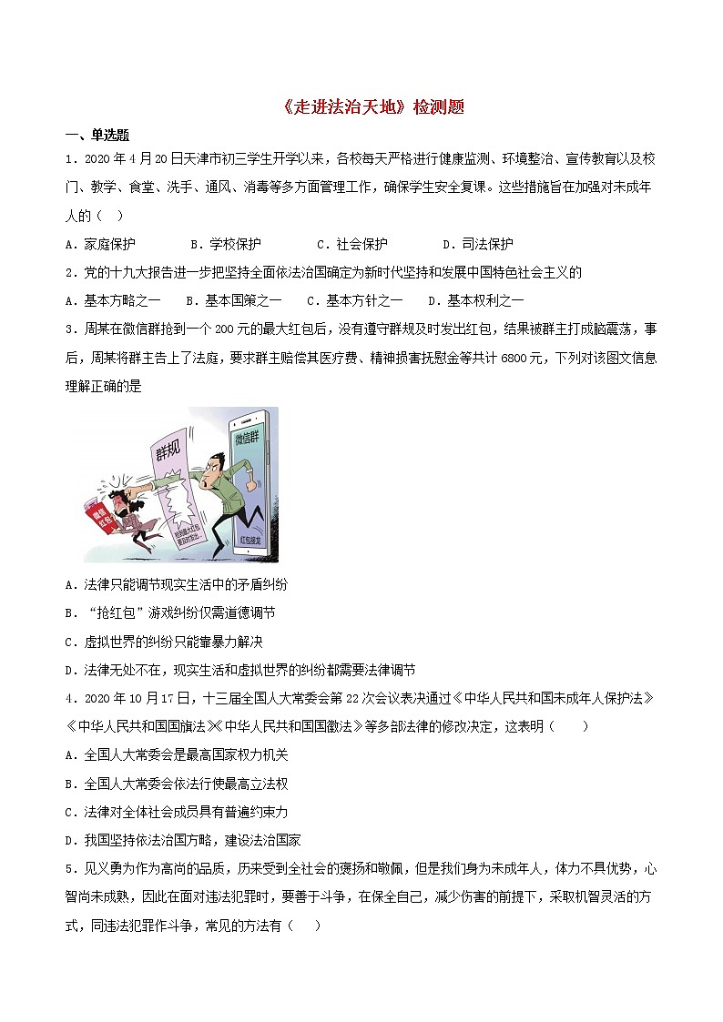 七年级道德与法治下册第四单元走进法治天地检测题2新人教版第1页