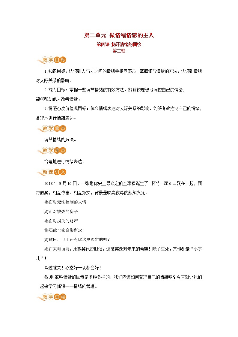 七年级道德与法治下册第二单元做情绪情感的主人第四课揭开情绪的面纱第二框青春的管理教案新人教版01