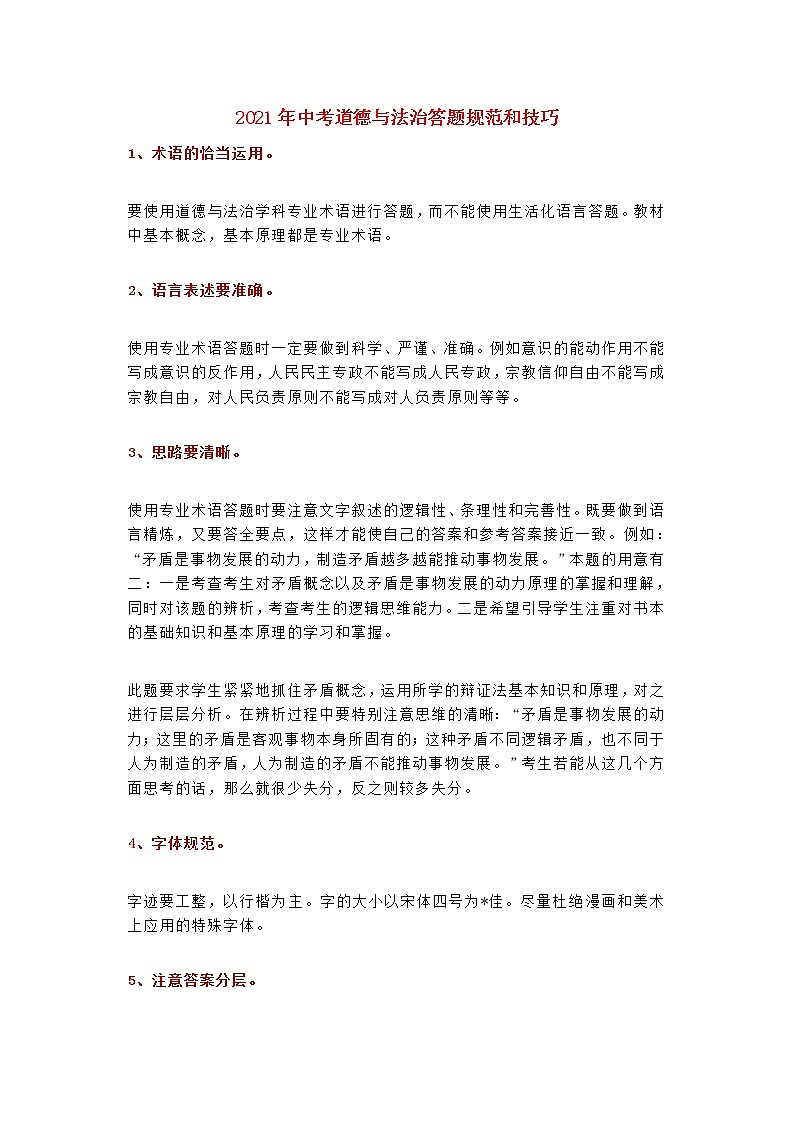 中考道德与法治答题规范和技巧素材第1页