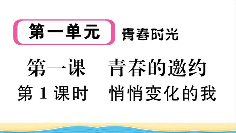 安徽专版七年级道德与法治下册第一单元青春时光第一课青春的邀约第1框悄悄变化的我作业课件新人教版01