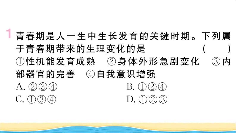 安徽专版七年级道德与法治下册第一单元青春时光第一课青春的邀约第1框悄悄变化的我作业课件新人教版02
