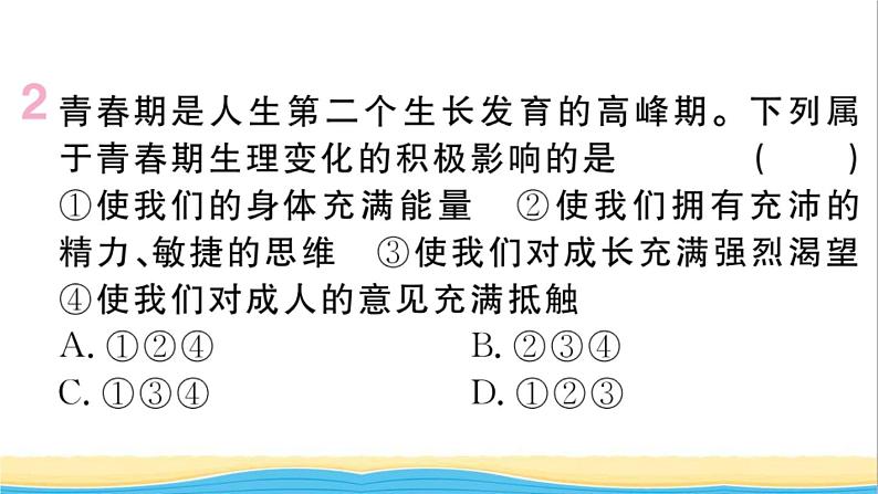 安徽专版七年级道德与法治下册第一单元青春时光第一课青春的邀约第1框悄悄变化的我作业课件新人教版03