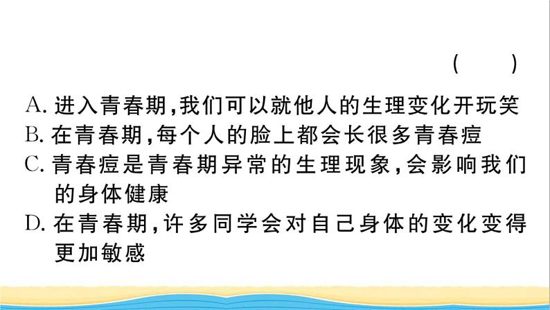 安徽专版七年级道德与法治下册第一单元青春时光第一课青春的邀约第1框悄悄变化的我作业课件新人教版05