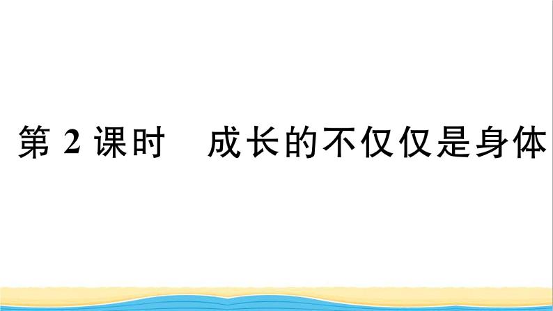 安徽专版七年级道德与法治下册第一单元青春时光第一课青春的邀约第2框成长的不仅仅是身体作业课件新人教版第1页