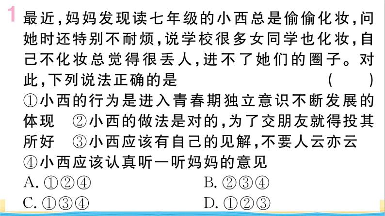 安徽专版七年级道德与法治下册第一单元青春时光第一课青春的邀约第2框成长的不仅仅是身体作业课件新人教版第2页