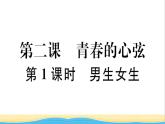 安徽专版七年级道德与法治下册第一单元青春时光第二课青春的心弦第1框男生女生作业课件新人教版