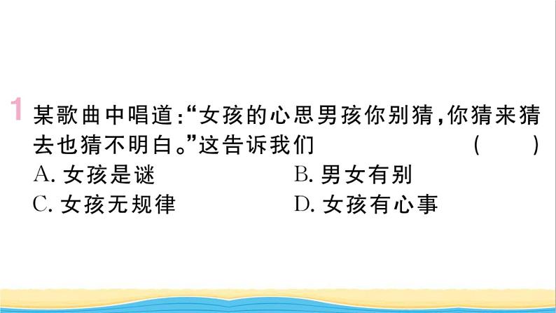 安徽专版七年级道德与法治下册第一单元青春时光第二课青春的心弦第1框男生女生作业课件新人教版02