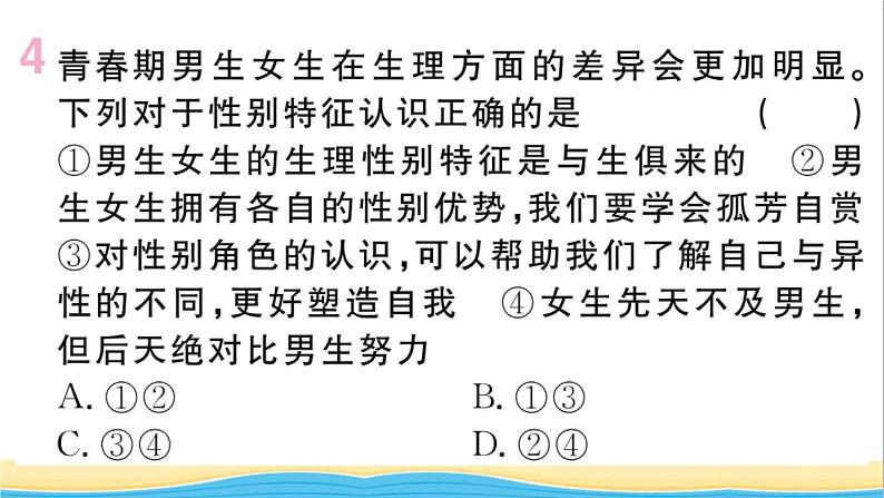 安徽专版七年级道德与法治下册第一单元青春时光第二课青春的心弦第1框男生女生作业课件新人教版07