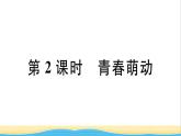 安徽专版七年级道德与法治下册第一单元青春时光第二课青春的心弦第2框青春萌动作业课件新人教版