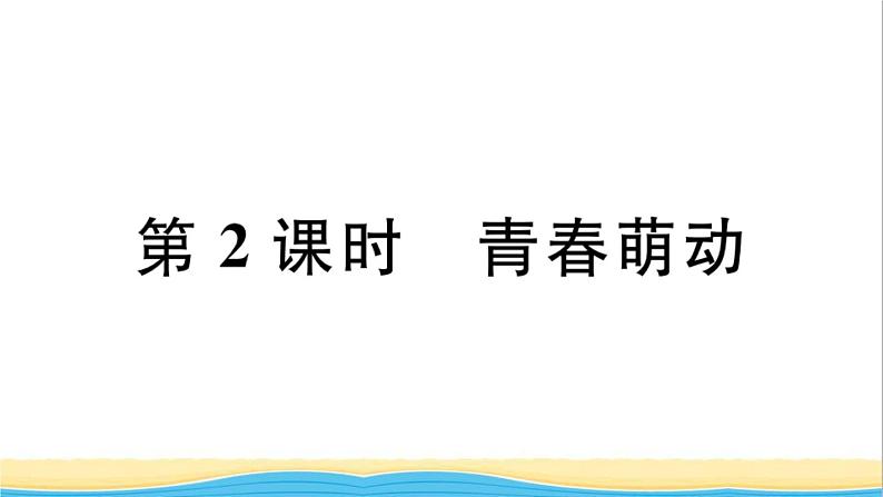 安徽专版七年级道德与法治下册第一单元青春时光第二课青春的心弦第2框青春萌动作业课件新人教版第1页