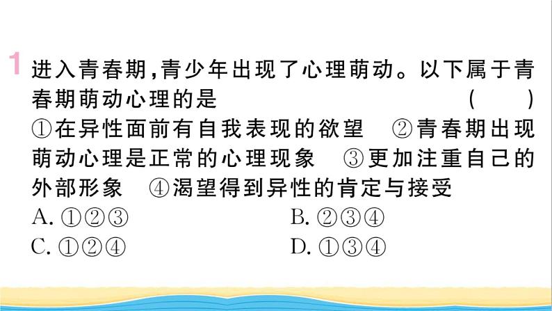 安徽专版七年级道德与法治下册第一单元青春时光第二课青春的心弦第2框青春萌动作业课件新人教版第2页