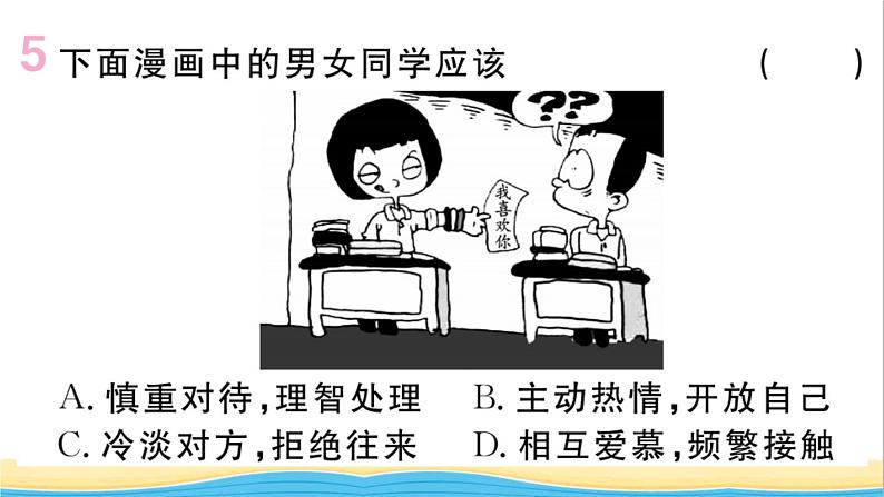 安徽专版七年级道德与法治下册第一单元青春时光第二课青春的心弦第2框青春萌动作业课件新人教版第6页