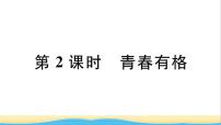 政治 (道德与法治)七年级下册青春有格作业ppt课件