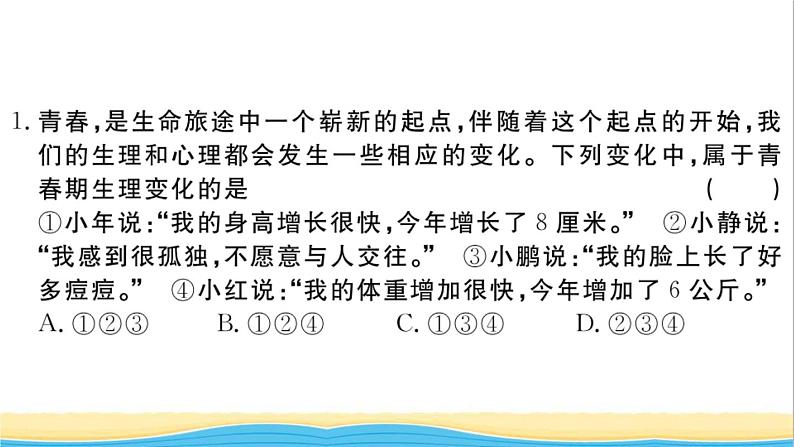 安徽专版七年级道德与法治下册第一单元青春时光单元检测卷作业课件新人教版第2页