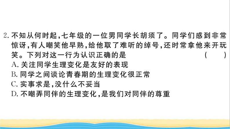 安徽专版七年级道德与法治下册第一单元青春时光单元检测卷作业课件新人教版第3页