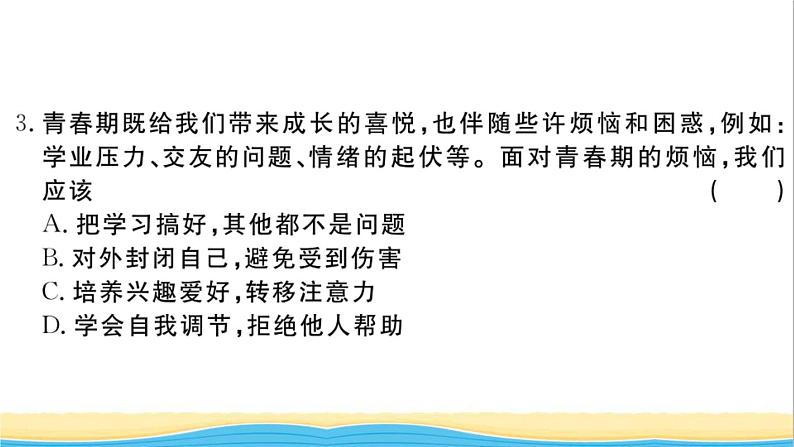 安徽专版七年级道德与法治下册第一单元青春时光单元检测卷作业课件新人教版第4页