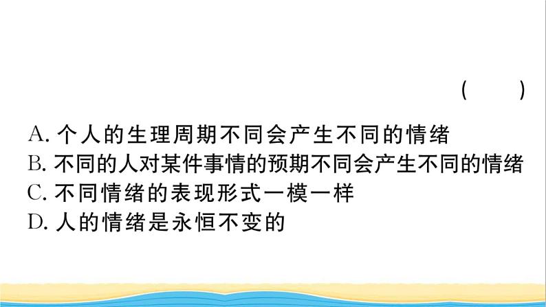 安徽专版七年级道德与法治下册第二单元做情绪情感的主人第四课揭开情绪的面纱第1框青春的情绪作业课件新人教版05