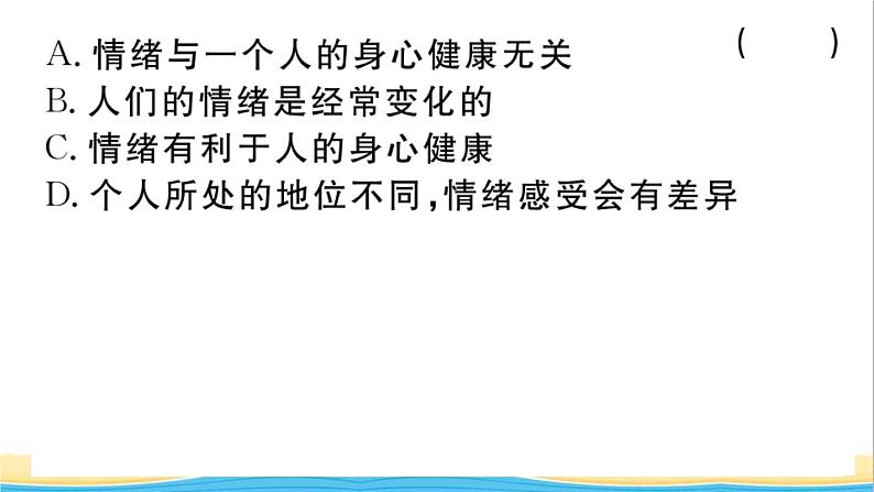 安徽专版七年级道德与法治下册第二单元做情绪情感的主人第四课揭开情绪的面纱第1框青春的情绪作业课件新人教版07