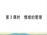 安徽专版七年级道德与法治下册第二单元做情绪情感的主人第四课揭开情绪的面纱第2框情绪的管理作业课件新人教版