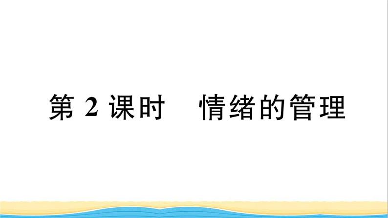 安徽专版七年级道德与法治下册第二单元做情绪情感的主人第四课揭开情绪的面纱第2框情绪的管理作业课件新人教版01