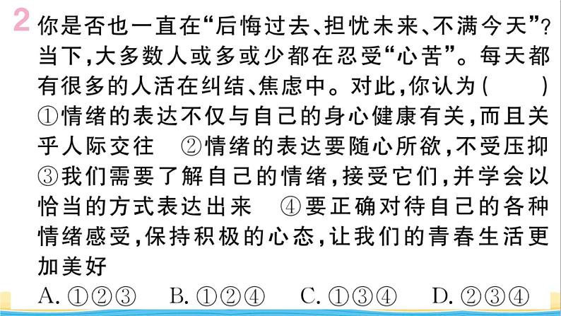 安徽专版七年级道德与法治下册第二单元做情绪情感的主人第四课揭开情绪的面纱第2框情绪的管理作业课件新人教版第4页