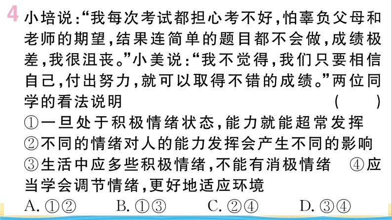 安徽专版七年级道德与法治下册第二单元做情绪情感的主人第四课揭开情绪的面纱第2框情绪的管理作业课件新人教版第7页