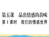 安徽专版七年级道德与法治下册第二单元做情绪情感的主人第五课品出情感的韵味第1框我们的情感世界作业课件新人教版