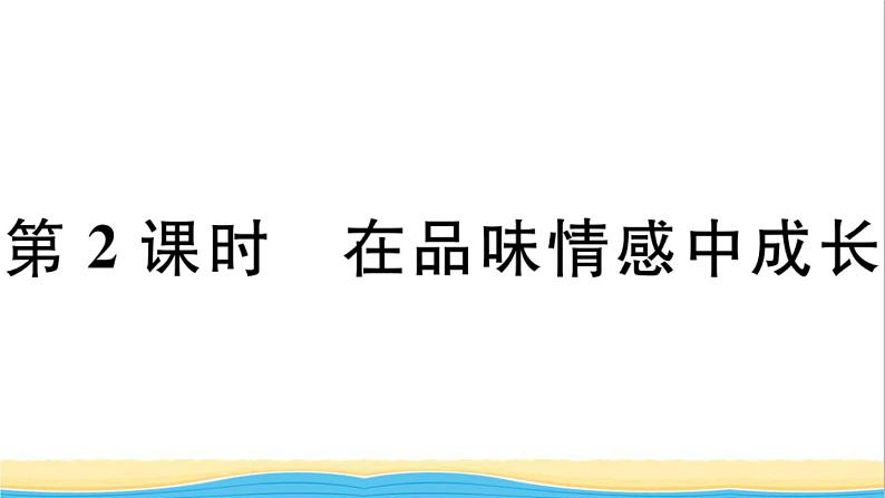 安徽专版七年级道德与法治下册第二单元做情绪情感的主人第五课品出情感的韵味第2框在品味情感中成长作业课件新人教版01