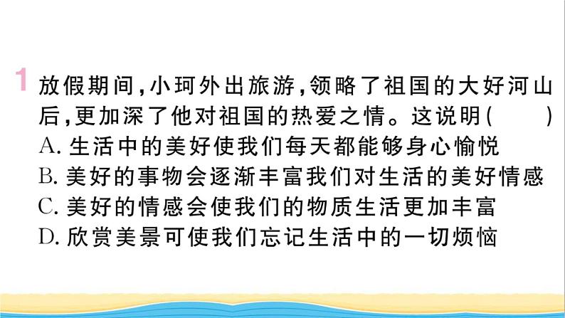 安徽专版七年级道德与法治下册第二单元做情绪情感的主人第五课品出情感的韵味第2框在品味情感中成长作业课件新人教版02