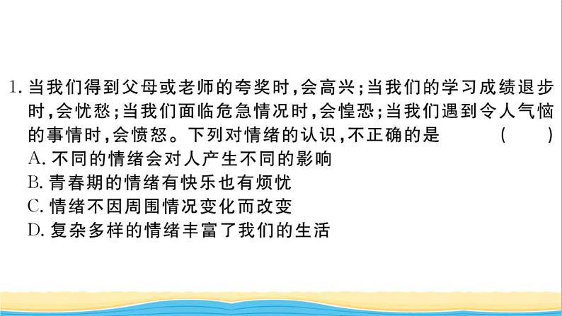 安徽专版七年级道德与法治下册第二单元做情绪情感的主人单元检测卷作业课件新人教版02