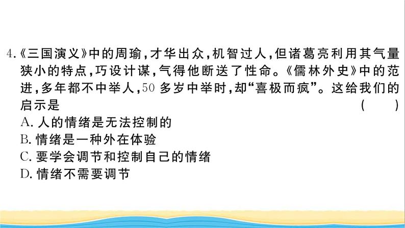 安徽专版七年级道德与法治下册第二单元做情绪情感的主人单元检测卷作业课件新人教版05