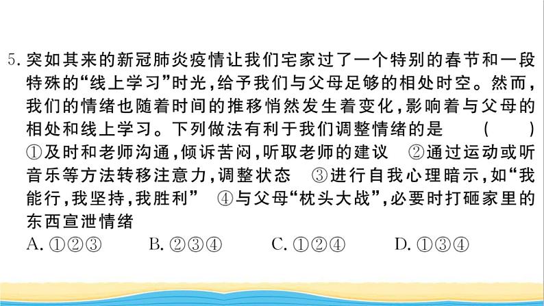 安徽专版七年级道德与法治下册第二单元做情绪情感的主人单元检测卷作业课件新人教版06