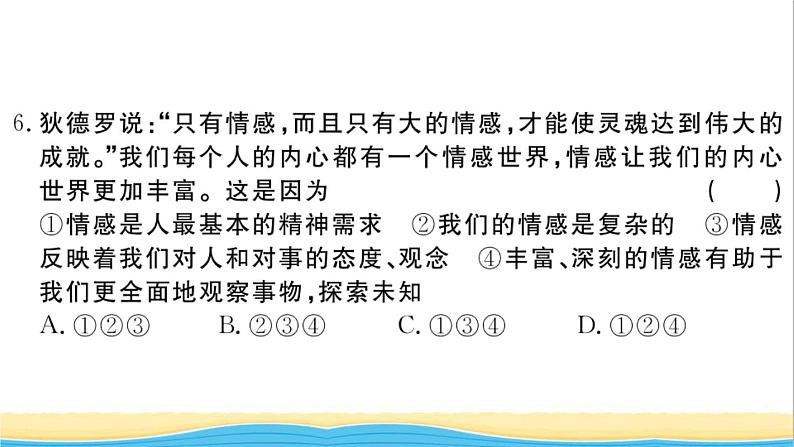 安徽专版七年级道德与法治下册第二单元做情绪情感的主人单元检测卷作业课件新人教版07