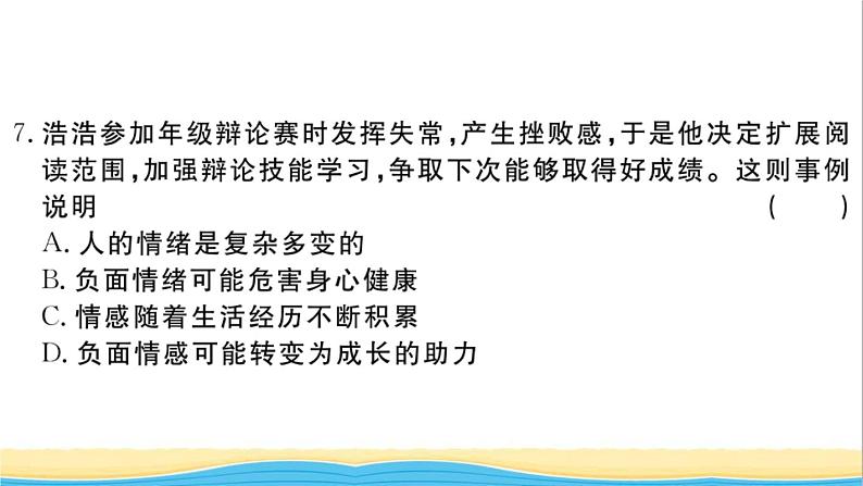 安徽专版七年级道德与法治下册第二单元做情绪情感的主人单元检测卷作业课件新人教版08