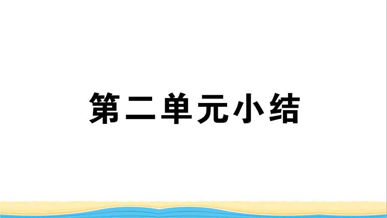 安徽专版七年级道德与法治下册第二单元做情绪情感的主人单元小结作业课件新人教版01