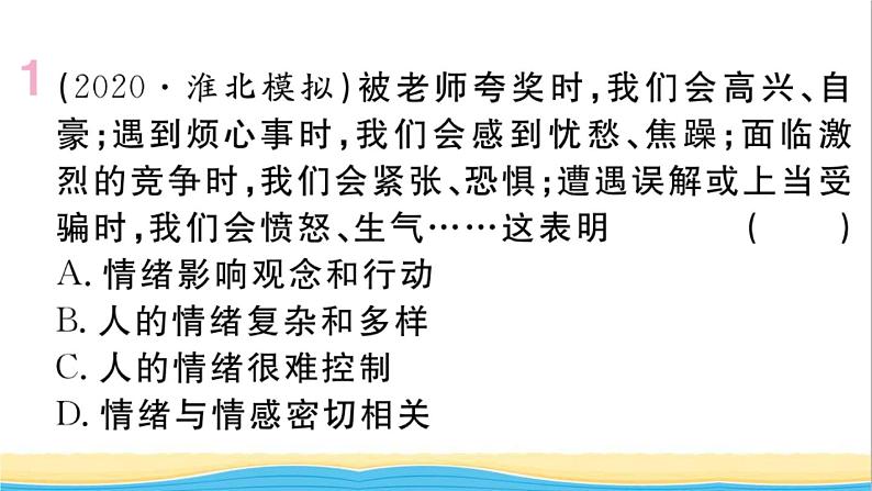 安徽专版七年级道德与法治下册第二单元做情绪情感的主人单元小结作业课件新人教版02