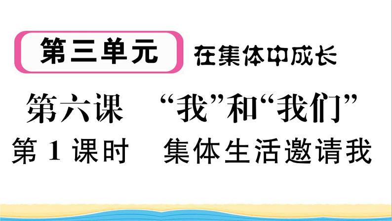 安徽专版七年级道德与法治下册第三单元在集体中成长第六课我和我们第1框集体生活邀请我作业课件新人教版01