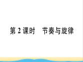 安徽专版七年级道德与法治下册第三单元在集体中成长第七课共奏和谐乐章第2框节奏与旋律作业课件新人教版