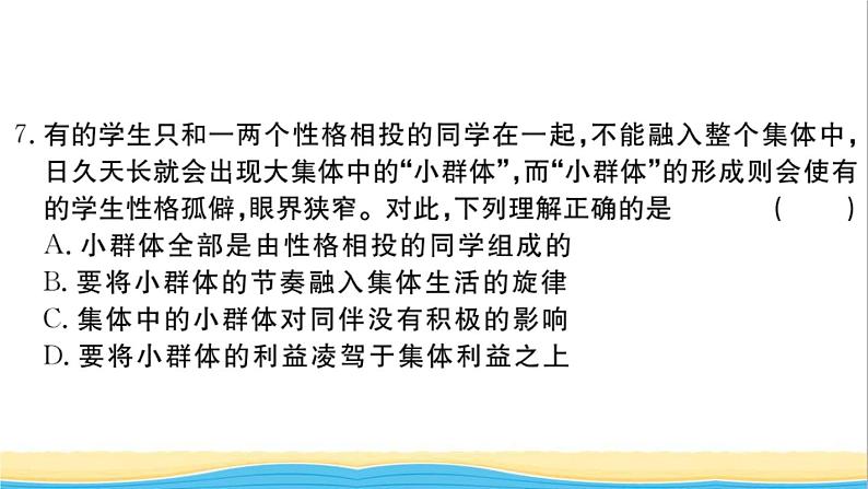 安徽专版七年级道德与法治下册第三单元在集体中成长单元检测卷作业课件新人教版第8页