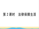 安徽专版七年级道德与法治下册第四单元走进法治天地第九课法律在我们身边第2框法律保障生活作业课件新人教版