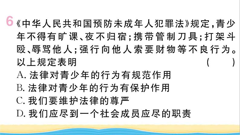 安徽专版七年级道德与法治下册第四单元走进法治天地第九课法律在我们身边第2框法律保障生活作业课件新人教版07