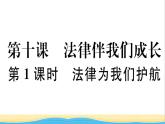 安徽专版七年级道德与法治下册第四单元走进法治天地第十课法律伴我们成长第1框法律为我们护航作业课件新人教版