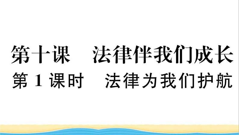 安徽专版七年级道德与法治下册第四单元走进法治天地第十课法律伴我们成长第1框法律为我们护航作业课件新人教版第1页