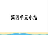 安徽专版七年级道德与法治下册第四单元走进法治天地单元小结作业课件新人教版