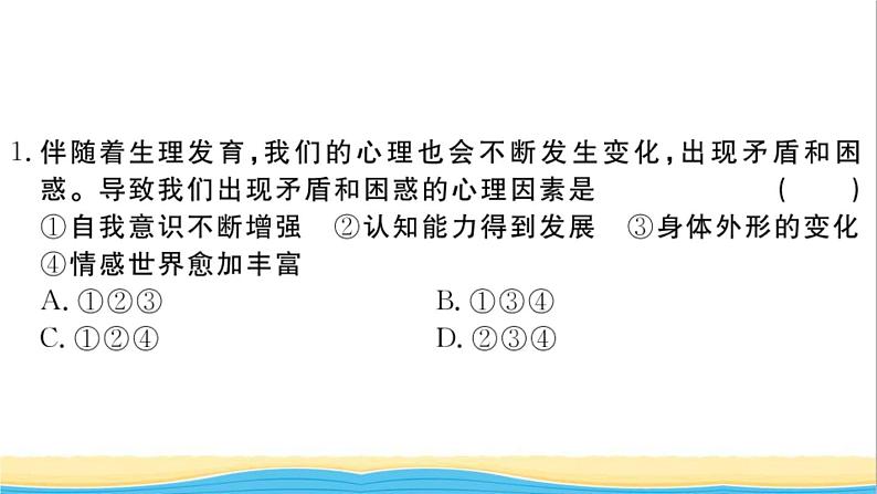 安徽专版七年级道德与法治下学期期中检测卷作业课件新人教版第2页